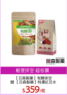 【日森製藥】有酵排空
贈 【日森製藥】特濃紅豆水