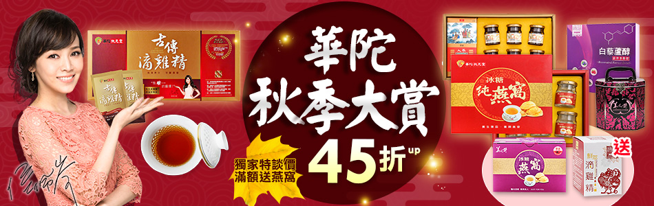華陀秋季大賞獨家特談價滿額送燕窩