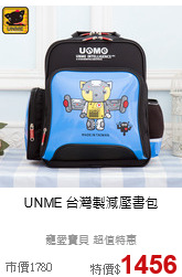 UNME
台灣製減壓書包