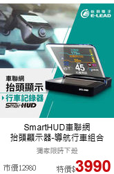 SmartHUD車聯網<br>抬頭顯示器-導航行車組合