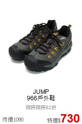 JUMP<br> 966戶外鞋