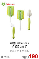 韓國BeBeLock<br>奶瓶刷3件組