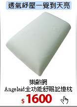 樂齡網<br>
Angelaid全功能舒眠記憶枕