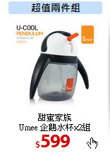 甜蜜家族<br> 
Umee 企鵝水杯x2組