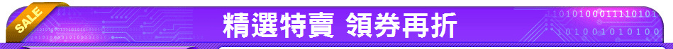 精選特賣 領券再折