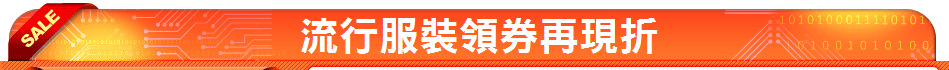 流行服裝領券再現折