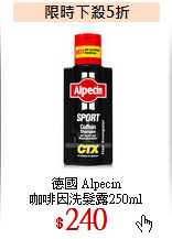 德國 Alpecin<br>
咖啡因洗髮露250ml
