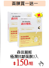 森田藥粧<br>
極潤抗皺面膜3入