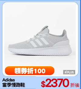 Adidas 
當季慢跑鞋