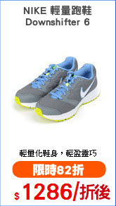 NIKE 輕量跑鞋
Downshifter 6