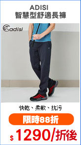 ADISI 
智慧型舒適長褲