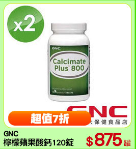 GNC
檸檬蘋果酸鈣120錠