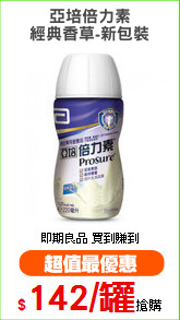 亞培倍力素
經典香草-新包裝
