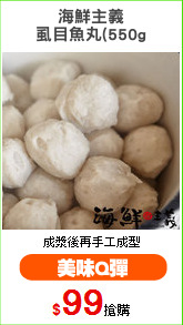 海鮮主義
虱目魚丸(550g
