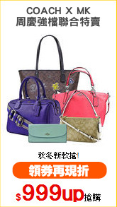 COACH X MK
周慶強檔聯合特賣