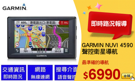 GARMIN NUVI 4590
聲控衛星導航