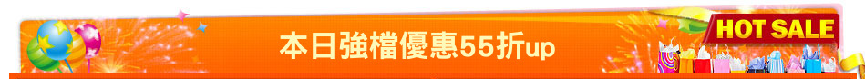 本日強檔優惠55折up