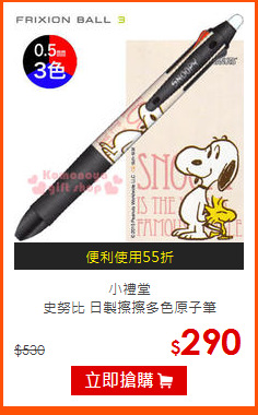 小禮堂<BR>
史努比 日製擦擦多色原子筆