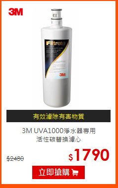 3M UVA1000淨水器專用<br>
活性碳替換濾心