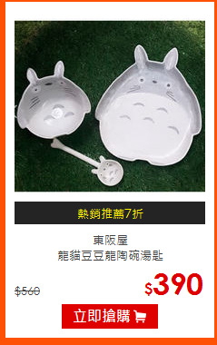 東阪屋<br>
龍貓豆豆龍陶碗湯匙