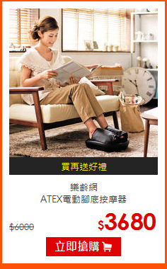 樂齡網<br>
ATEX電動腳底按摩器