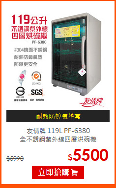 友情牌 119L PF-6380<br>
全不銹鋼紫外線四層烘碗機
