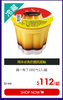 統一布丁100G*12入/組
