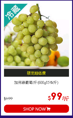 加州綠葡萄/斤(600g±5%/斤)