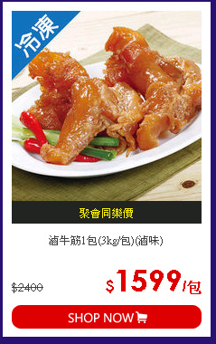 滷牛筋1包(3kg/包)(滷味)