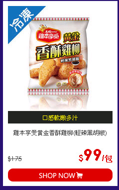 雞本享受黃金香酥雞柳(輕辣黑胡椒)