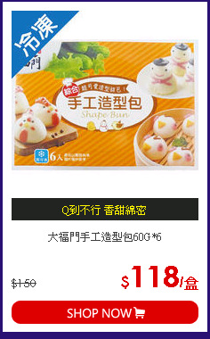 大福門手工造型包60G*6