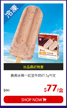 義美冰棒－紅豆牛奶87.5g*5支