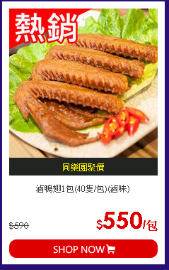 滷鴨翅1包(40隻/包)(滷味)
