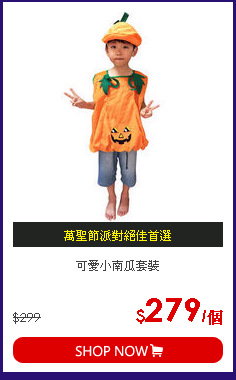 可愛小南瓜套裝
