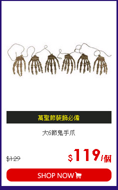 大6節鬼手爪