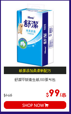 舒潔平版衛生紙300張*6包