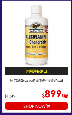 紐力活NeuEvo葡萄糖胺溶液946ml