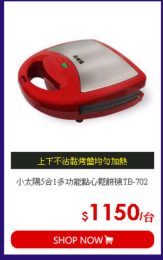 小太陽5合1多功能點心鬆餅機TB-702