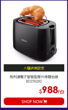 飛利浦電子智慧型厚片烤麵包機HD2582/92