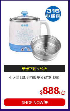 小太陽1.8L不鏽鋼美食鍋TR-1801