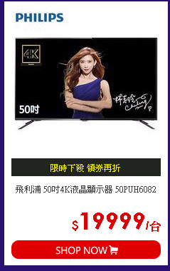 飛利浦 50吋4K液晶顯示器 50PUH6082