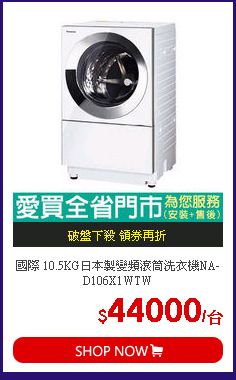 國際 10.5KG日本製變頻滾筒洗衣機NA-D106X1WTW