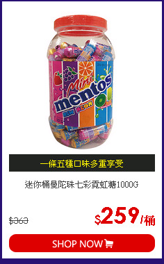 迷你桶曼陀珠七彩霓虹糖1000G