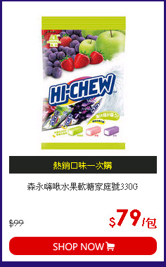 森永嗨啾水果軟糖家庭號330G