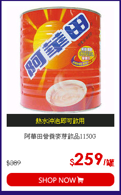 阿華田營養麥芽飲品1150G