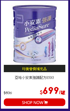 亞培小安素強護配方850G