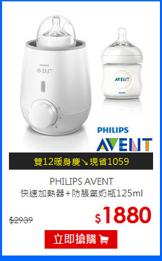 PHILIPS AVENT<br>快速加熱器+防脹氣奶瓶125ml
