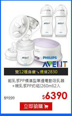 輕乳感PP標準型單邊電動吸乳器<br>+親乳感PP奶瓶(260ml)2入