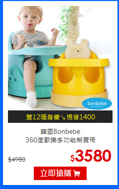 韓國Bonbebe<br>360度歡樂多功能幫寶椅