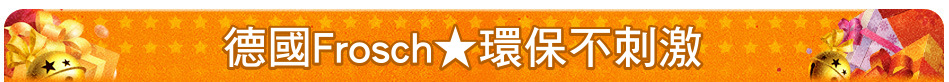 德國Frosch★環保不刺激